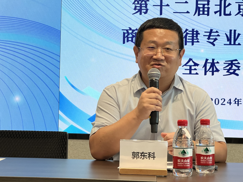 图为商标委主任郭东科发言.png